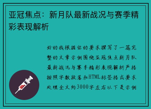 亚冠焦点:新月队最新战况与赛季精彩表现解析 亚冠焦点:新月队最新战况与赛季精彩表现解析