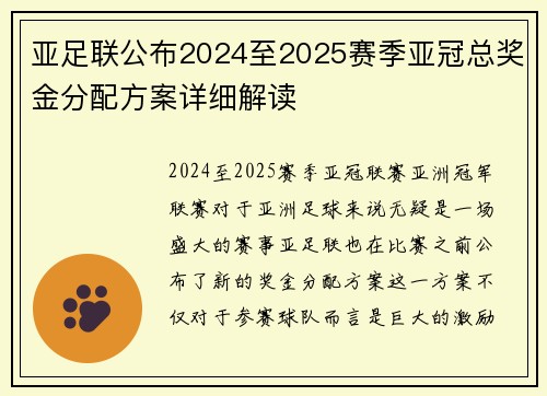 亚足联公布2024至2025赛季亚冠总奖金分配方案详细解读