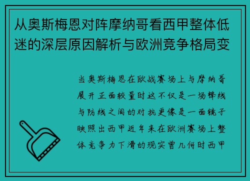 从奥斯梅恩对阵摩纳哥看西甲整体低迷的深层原因解析与欧洲竞争格局变化 从奥斯梅恩对阵摩纳哥看西甲整体低迷的深层原因解析与欧洲竞争格局变化