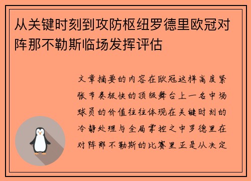 从关键时刻到攻防枢纽罗德里欧冠对阵那不勒斯临场发挥评估 从关键时刻到攻防枢纽罗德里欧冠对阵那不勒斯临场发挥评估