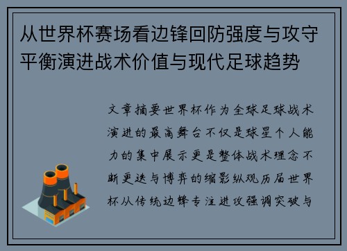从世界杯赛场看边锋回防强度与攻守平衡演进战术价值与现代足球趋势