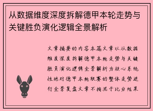从数据维度深度拆解德甲本轮走势与关键胜负演化逻辑全景解析