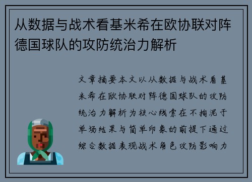 从数据与战术看基米希在欧协联对阵德国球队的攻防统治力解析 从数据与战术看基米希在欧协联对阵德国球队的攻防统治力解析