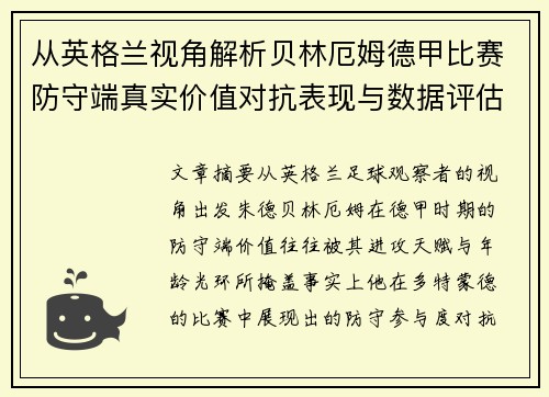 从英格兰视角解析贝林厄姆德甲比赛防守端真实价值对抗表现与数据评估 从英格兰视角解析贝林厄姆德甲比赛防守端真实价值对抗表现与数据评估