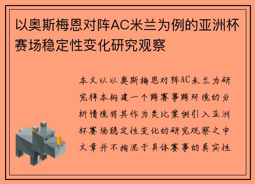 以奥斯梅恩对阵AC米兰为例的亚洲杯赛场稳定性变化研究观察 以奥斯梅恩对阵AC米兰为例的亚洲杯赛场稳定性变化研究观察