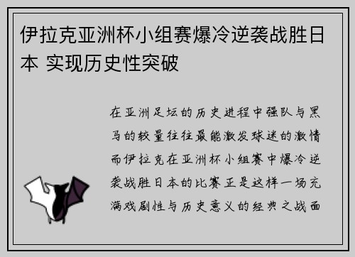 伊拉克亚洲杯小组赛爆冷逆袭战胜日本 实现历史性突破 伊拉克亚洲杯小组赛爆冷逆袭战胜日本 实现历史性突破