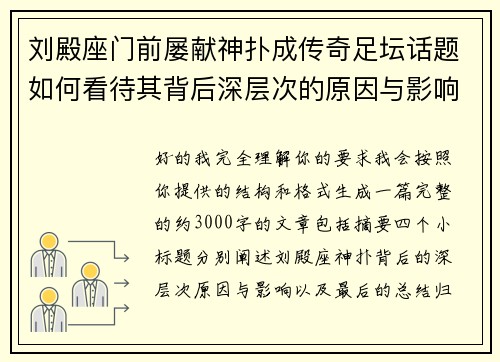 刘殿座门前屡献神扑成传奇足坛话题如何看待其背后深层次的原因与影响 刘殿座门前屡献神扑成传奇足坛话题如何看待其背后深层次的原因与影响