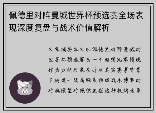 佩德里对阵曼城世界杯预选赛全场表现深度复盘与战术价值解析 佩德里对阵曼城世界杯预选赛全场表现深度复盘与战术价值解析