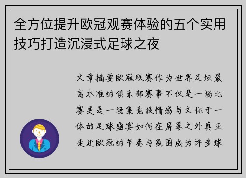 全方位提升欧冠观赛体验的五个实用技巧打造沉浸式足球之夜 全方位提升欧冠观赛体验的五个实用技巧打造沉浸式足球之夜