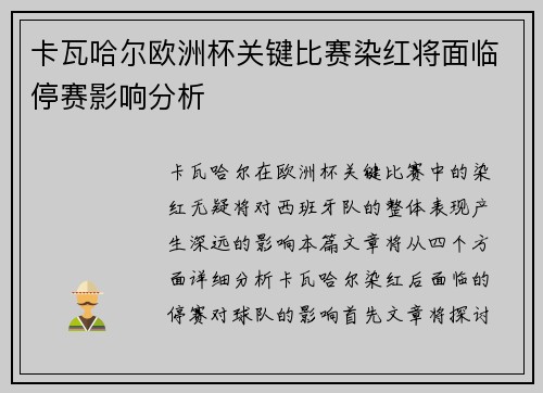卡瓦哈尔欧洲杯关键比赛染红将面临停赛影响分析 卡瓦哈尔欧洲杯关键比赛染红将面临停赛影响分析
