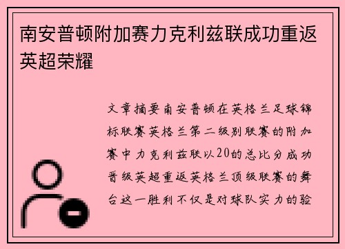 南安普顿附加赛力克利兹联成功重返英超荣耀 南安普顿附加赛力克利兹联成功重返英超荣耀