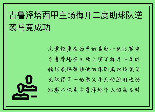 古鲁泽塔西甲主场梅开二度助球队逆袭马竞成功 古鲁泽塔西甲主场梅开二度助球队逆袭马竞成功