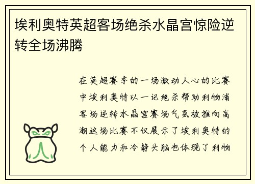 埃利奥特英超客场绝杀水晶宫惊险逆转全场沸腾 埃利奥特英超客场绝杀水晶宫惊险逆转全场沸腾