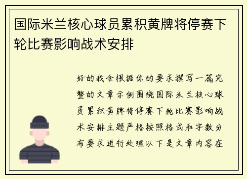 国际米兰核心球员累积黄牌将停赛下轮比赛影响战术安排 国际米兰核心球员累积黄牌将停赛下轮比赛影响战术安排