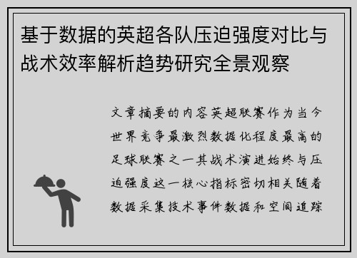 基于数据的英超各队压迫强度对比与战术效率解析趋势研究全景观察 基于数据的英超各队压迫强度对比与战术效率解析趋势研究全景观察