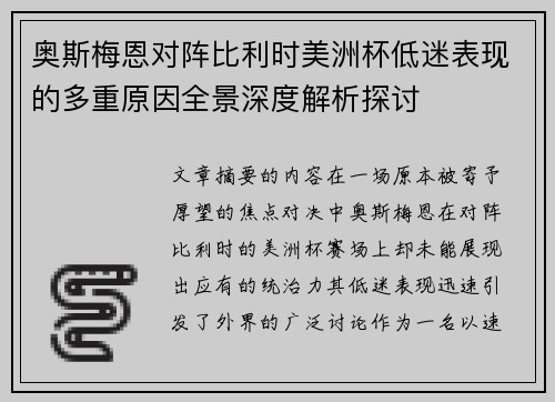 奥斯梅恩对阵比利时美洲杯低迷表现的多重原因全景深度解析探讨 奥斯梅恩对阵比利时美洲杯低迷表现的多重原因全景深度解析探讨
