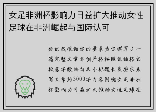 女足非洲杯影响力日益扩大推动女性足球在非洲崛起与国际认可 女足非洲杯影响力日益扩大推动女性足球在非洲崛起与国际认可