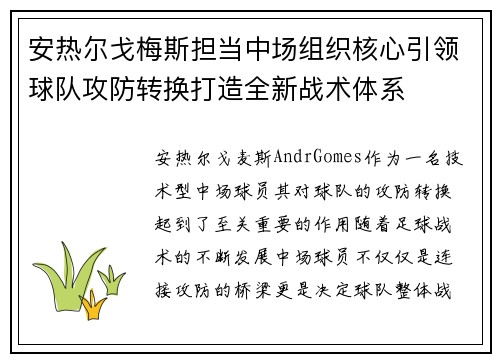 安热尔戈梅斯担当中场组织核心引领球队攻防转换打造全新战术体系 安热尔戈梅斯担当中场组织核心引领球队攻防转换打造全新战术体系