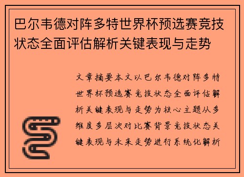 巴尔韦德对阵多特世界杯预选赛竞技状态全面评估解析关键表现与走势 巴尔韦德对阵多特世界杯预选赛竞技状态全面评估解析关键表现与走势