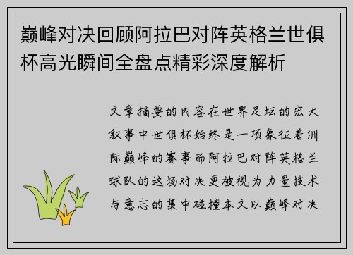 巅峰对决回顾阿拉巴对阵英格兰世俱杯高光瞬间全盘点精彩深度解析 巅峰对决回顾阿拉巴对阵英格兰世俱杯高光瞬间全盘点精彩深度解析