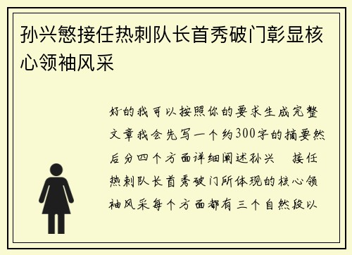 孙兴慜接任热刺队长首秀破门彰显核心领袖风采 孙兴慜接任热刺队长首秀破门彰显核心领袖风采