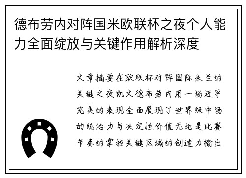 德布劳内对阵国米欧联杯之夜个人能力全面绽放与关键作用解析深度 德布劳内对阵国米欧联杯之夜个人能力全面绽放与关键作用解析深度