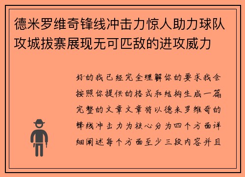德米罗维奇锋线冲击力惊人助力球队攻城拔寨展现无可匹敌的进攻威力 德米罗维奇锋线冲击力惊人助力球队攻城拔寨展现无可匹敌的进攻威力