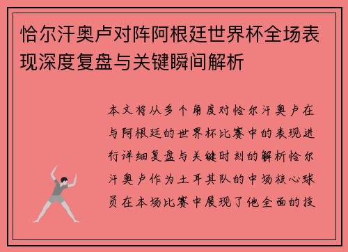 恰尔汗奥卢对阵阿根廷世界杯全场表现深度复盘与关键瞬间解析