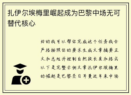 扎伊尔埃梅里崛起成为巴黎中场无可替代核心