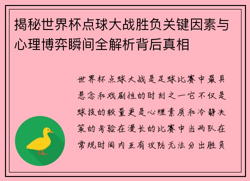 揭秘世界杯点球大战胜负关键因素与心理博弈瞬间全解析背后真相 揭秘世界杯点球大战胜负关键因素与心理博弈瞬间全解析背后真相