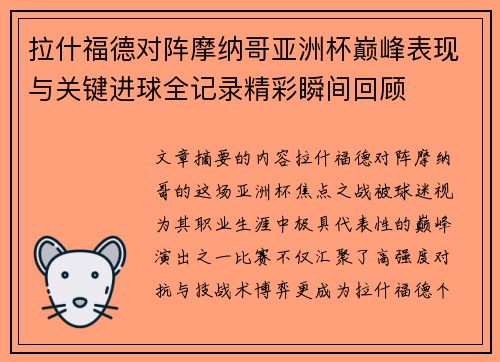 拉什福德对阵摩纳哥亚洲杯巅峰表现与关键进球全记录精彩瞬间回顾 拉什福德对阵摩纳哥亚洲杯巅峰表现与关键进球全记录精彩瞬间回顾