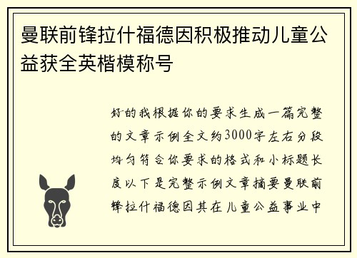 曼联前锋拉什福德因积极推动儿童公益获全英楷模称号 曼联前锋拉什福德因积极推动儿童公益获全英楷模称号