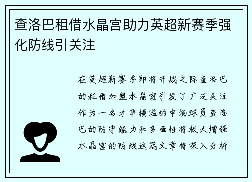 查洛巴租借水晶宫助力英超新赛季强化防线引关注 查洛巴租借水晶宫助力英超新赛季强化防线引关注