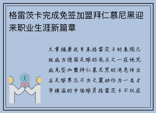 格雷茨卡完成免签加盟拜仁慕尼黑迎来职业生涯新篇章 格雷茨卡完成免签加盟拜仁慕尼黑迎来职业生涯新篇章