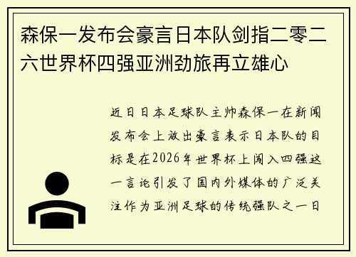 森保一发布会豪言日本队剑指二零二六世界杯四强亚洲劲旅再立雄心 森保一发布会豪言日本队剑指二零二六世界杯四强亚洲劲旅再立雄心