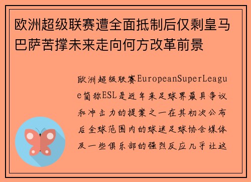 欧洲超级联赛遭全面抵制后仅剩皇马巴萨苦撑未来走向何方改革前景 欧洲超级联赛遭全面抵制后仅剩皇马巴萨苦撑未来走向何方改革前景